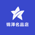 锦泽名品店