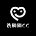 洗刷刷CC