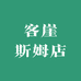 客崖斯姆店