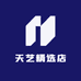 天艺精选店