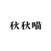 秋秋喵