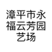 漳平市永福云芳园艺场的小店个体店