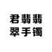 君翡翡翠手镯