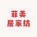 菲美居家纺