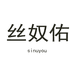 丝奴佑广州嘉问贸易有限公司专卖店