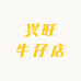 兴旺牛仔店