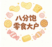 八分饱零食大户