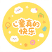童真的快乐