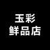 玉彩鲜品店