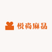 悦尚麻品服装汇
