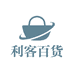 利客百货店