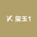 玺玉1