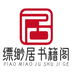 飘渺居书籍阁