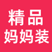 精品妈妈装工作室