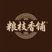 粮枝香铺