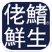 佬鳍鲜生
