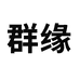 群缘电子