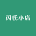 闪氏小店