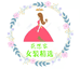 花想容女装精选