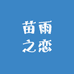 苗雨之恋销售中心