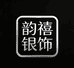 韵禧银饰
