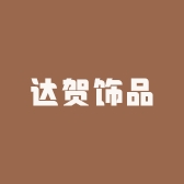 达贺饰品