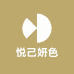 悦己妍色桑丝专卖店