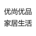 优尚优品家居生活