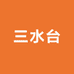 三水台