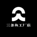 三条鱼工厂店