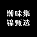 潮味集锦甄选