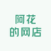 阿花de网店