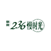 236慢时光粮油工厂店