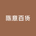 陈意百货