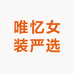 唯忆女装严选