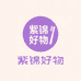 紫锦好物个护