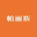 帕丽斯