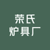 荣氏炉具厂
