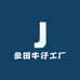 金田牛仔工厂