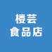 楼芸食品店
