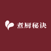 煮厨秘诀