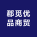 郡觅优品商贸