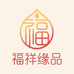 福祥缘饰品