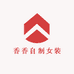 香香自制女装2店