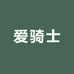 爱骑士自行车工厂