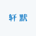 轩默浩瀚