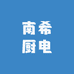 南希厨电