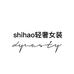 shihao轻奢女装