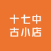 十七中古小店