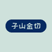 子山金切